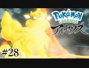 【アルセウス】全ポケモンと出会う旅 ～神の力で過去に飛ばされたら最強ポケモントレーナーになった件～ #28