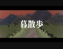暮散歩 / flower ( strolling at dusk / flower )