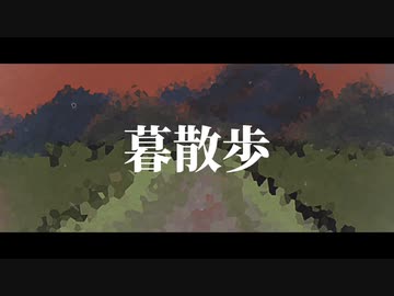 暮散歩 / flower ( strolling at dusk / flower )