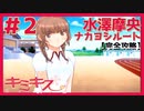 【キミキス・実況】教科書アレルギーの受験生を攻略します【水澤摩央ナカヨシ#2】