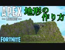 【フォートナイト】Apexみたいな地形の作り方