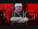 無課KING【KING×フリー素材】