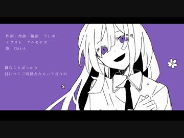 魔が咲く(Chis-A_v) - うしお ft.Chis-A [知声]
