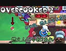 オーバークック2始めましたッ！#16