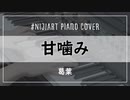 【ピアノアレンジ】甘噛み / 葛葉