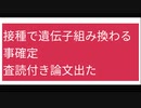 接種で遺伝子組み換わる事[ほぼ]確定(査読付き論文出た)