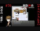 【細胞神曲-Cell of Empireo-】#70　到着点C『悪夢』