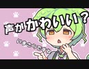 ずんだもんの声は何故かわいいのか？