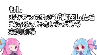 【もしポケ】もしポケモンのわざが実在したらこうなるんじゃないかっていう妄想劇場【VOICEROID劇場】