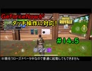 【フォートナイト】タッチ操作でプレイしてみた Part14.5【ゆっくり実況】