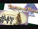 目指すは美しき世界を弓で旅する！『聖剣伝説LoM』を実況プレイその47
