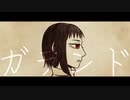 【戒音クチナシ】ガランド【UTAUカバー】