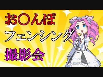 お○んぽフェンシング撮影会