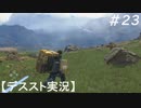 【デススト】配達で世界を繋ぐ part 23【初見プレイ】