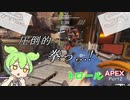 【APEX LEGENDS】銃を持て、ずんだもん【VOICEVOX実況】