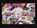 【鬼滅の刃/声真似】堕姫で百鬼祭【歌ってみた】