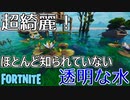 【フォートナイト】ほとんど知られていない透明な水の入手方法！