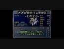 【縛り実況】大人が救世主（メシア）のスパロボα外伝　その２６
