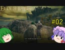 【エルデンリング】エルデンユウカリング #02 【ゆっくり実況】【ELDEN RING】
