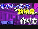 【フォートナイト】近未来な路地の作り方！