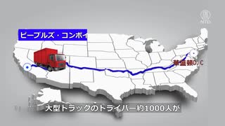 ピープルズ・コンボイが北米大陸を横断して首都ワシントンに ＆ トルドーとバイデンは嘘つきの偽善左翼全体主義者