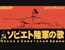 ソ連軍歌「ソビエト陸軍の歌」ビバップアレンジ　USSR's military song "Song of the Soviet Army” Песня о Советской Армии