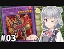 【遊戯王マスターデュエル】契約社員小春六花 #3【CeVIOAI実況】