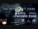 【ホラー&ミステリー】真・ゆっくりTwilight Zone S2 第八夜【ゆっくり朗読】