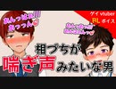 【BLアニメ（BLボイス）】相づちが喘ぎ声みたいな男【ゲイvtuber】須戸コウ