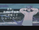 あを。-君がいる世界 feat. 初音ミク(ショートカバー)