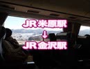 JR米原駅→金沢駅・JR特急しらさぎ53号