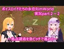 ボイスロイドたちの永住RimWorld実況part２－2