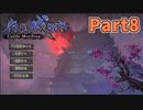 【実況】和風StS 森久城物語 Part8(完)