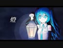 「燈」 ぞのん feat.初音ミク