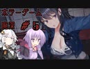 【廃深】結月ゆかりと紲星あかりの廃墟の探索５【VOICEROID実況プレイ】