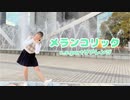 【うに花】メランコリックC.S.Portリアレンジ【踊ってみた】