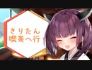 「茜さん！おすすめの喫茶店教えてください！」【VOICEROIDグルメ】