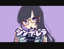 【此村柊和】シンデレラ【歌ってみた】