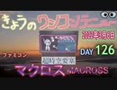 きょうのワンコンテニュー『超時空要塞マクロス』