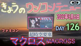 きょうのワンコンテニュー『超時空要塞マクロス』
