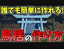 【フォートナイト】誰でも作れる鳥居の作り方！【ゆっくり解説】