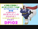 メス縛りでPokémon LEGENDS アルセウス・メザポケDPその102