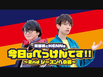 「阿部敦とKENNの今日はべっけんです!!」＃14 おまけ