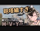 【WoT : M-V-Y】ゆきぶね家のWorld of Tanks:part8 顔細すぎ変態ハルダウン！