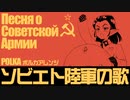 ソ連軍歌「ソビエト陸軍の歌」ポルカアレンジ　USSR's military song "Song of the Soviet Army” Песня о Советской Армии