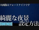 【フォートナイト】設定するだけでできる夜景の作り方！【ゆっくり解説】