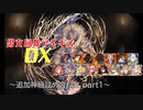 【追加神級詰め合わせpart1】男女同数アイギスDX【結月ゆかり】