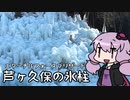 氷の世界へ行ってきた　～芦ヶ久保編～【VOICEROID旅行】