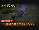 エルデンリング　坩堝の騎士にチャレンジ！　嵐丘の封牢　死にまくりです　＃３９【ELDEN RING】