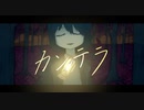 カンテラ / feat. 城山未来 / ナニカアカリカ